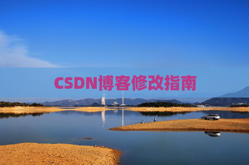 CSDN博客修改指南